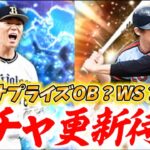 OBかWSきたら即ガチャ！あちい更新期待！【#プロスピa 】#メリッサ