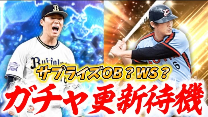 OBかWSきたら即ガチャ！あちい更新期待！【#プロスピa 】#メリッサ