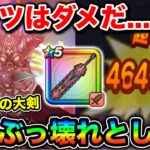【ドラクエウォーク】神喰らいの大剣、ぶっ壊れてます。文句なし最強格！これマジでやりすぎだろw