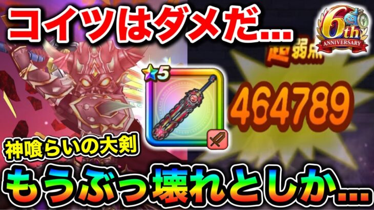 【ドラクエウォーク】神喰らいの大剣、ぶっ壊れてます。文句なし最強格！これマジでやりすぎだろw