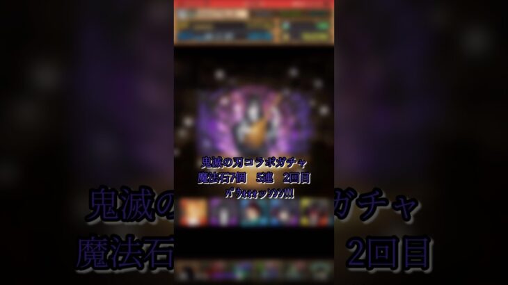 【パズドラ】鬼滅の刃コラボガチャ”5連2回目” 劇場版 鬼滅の刃 無限城「第一章」猗窩座再来　#パズドラ実況 #れざおのゲーム実況 shortsを上げてます