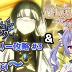 【FGO】レイドお疲れ！！ストーリー攻略とライダー戴冠戦やるぞ！失われた創世(ヴァニッシュド･ビギニング) 未来からの方舟 ストーリー攻略＃３