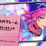 桜河 こはく ソロ楽曲『桜色のクレーム』試聴動画 | あんさんぶるスターズ！！Bright me up!!