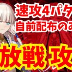 【FGO】ライダー冠位解放戦を速攻1〜2ターン攻略！編成4パターン【冠位戴冠戦】
