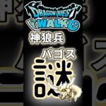 【ドラクエウォーク】754神狼兵バゴス #dqw #ドラクエウォーク #ドラクエ