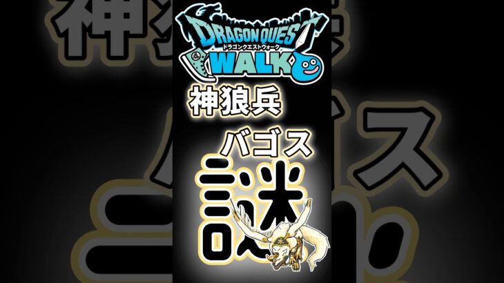 【ドラクエウォーク】754神狼兵バゴス #dqw #ドラクエウォーク #ドラクエ