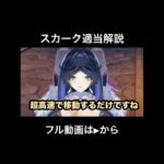 【原神】いい加減すぎるスカークの性能解説　#原神　#genshinimpact  #genshin