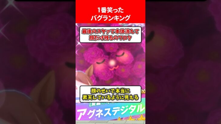 一番笑ったウマ娘バグランキング #ウマ娘プリティーダービー