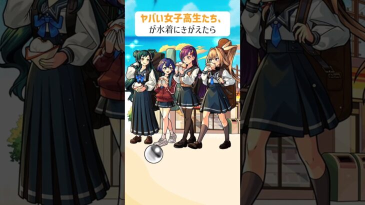 【モンスト】ヤバい女子高生たち、がきがえたら