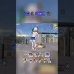 【荒野行動】右左どっち？