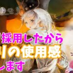 【メメントモリ】ミフリを使った感想を話す