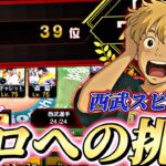 鬼の猛者マッチが始まったｗ西武プロ目指してしてスピリーグ予選！【プロスピ】【プロ野球スピリッツａ】