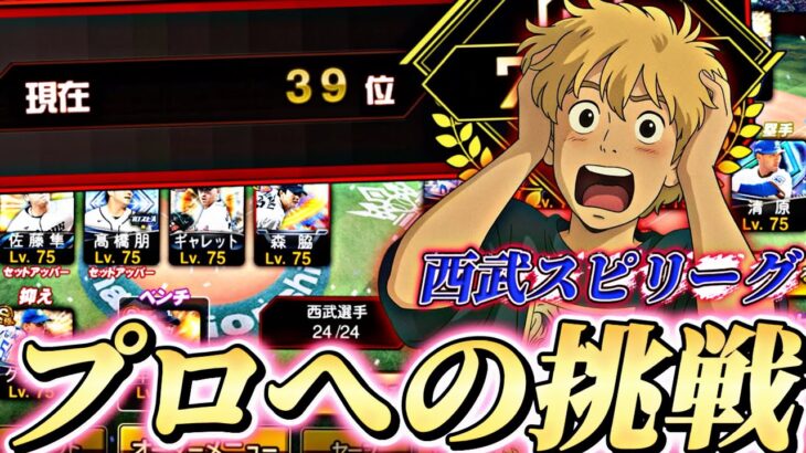 鬼の猛者マッチが始まったｗ西武プロ目指してしてスピリーグ予選！【プロスピ】【プロ野球スピリッツａ】