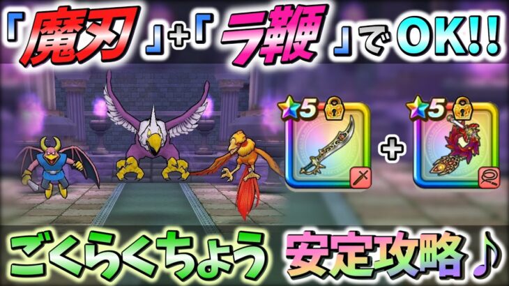【ドラクエウォーク】「神喰らいの大剣」が無くても大丈夫♪「アレ」でザオラルを止めれば安定攻略可能です♪【DQW】