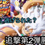 [トレクル]エッグヘッド最終局面超スゴフェス第2弾追撃！このままでは終われない！ルフィに逃げられてる？これって？[OPTC][超スゴフェス]