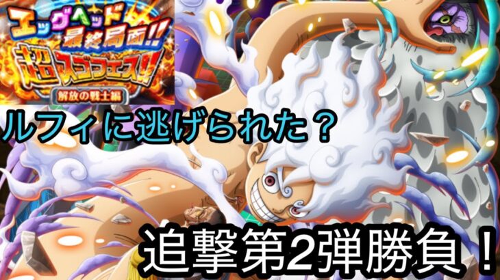 [トレクル]エッグヘッド最終局面超スゴフェス第2弾追撃！このままでは終われない！ルフィに逃げられてる？これって？[OPTC][超スゴフェス]