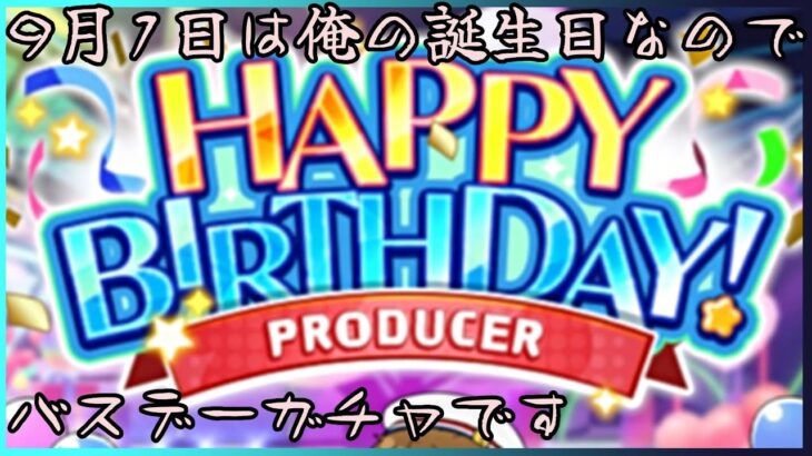 「あんスタ」ほぼすべての出てるあんスタバージョンでバスデーガチャ！