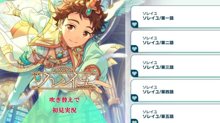 【#531_初見実況】スカウト！ソレイユ【あんスタ/あんさんぶるスターズ!!Basic】