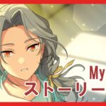 【あんスタ】スカウト！Mythos – Look back -ストーリー鑑賞