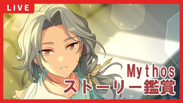 【あんスタ】スカウト！Mythos – Look back -ストーリー鑑賞