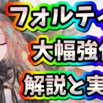メメントモリ　実況　「フォルティナがまさかの大幅強化！解説と実戦をみていきます」