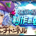 【🔴LIVE】破界の星墓「制作秘話」を見ながら登る【モンスト/ちょこ】