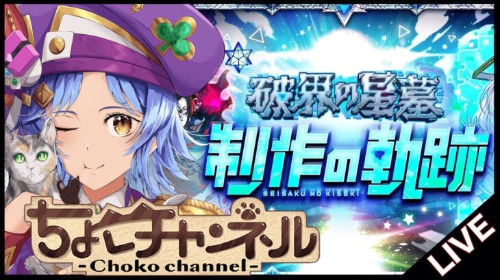 【🔴LIVE】破界の星墓「制作秘話」を見ながら登る【モンスト/ちょこ】