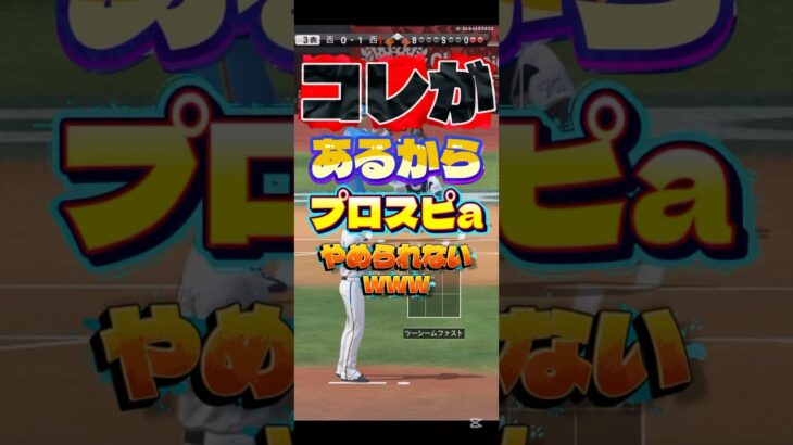 ついに忍術まで使えるようになったか… #プロスピa #game #ゲーム #ゲーム実況 #配信 #プロ野球スピリッツa #野球 #npb #shorts