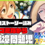 🔴完全初見🔰【あんスタ】　あんスタストーリー　第１章第２部　「問題児」　ツッコミながら読みます！！　あんさんぶるスターズMusic 完全初見🔰【不知火葵/アングラ系Vtuber】