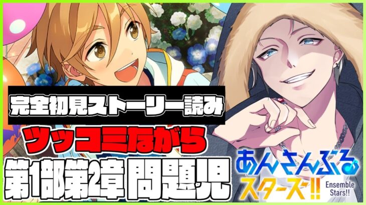 🔴完全初見🔰【あんスタ】　あんスタストーリー　第１章第２部　「問題児」　ツッコミながら読みます！！　あんさんぶるスターズMusic 完全初見🔰【不知火葵/アングラ系Vtuber】