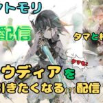 クラウディアを引きたくなる（なってくれたら嬉しい）配信！【メメントモリ/ココもち】【推し語り配信】