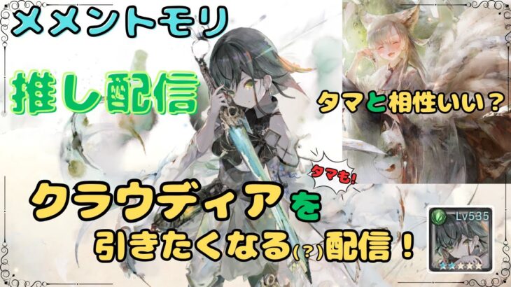 クラウディアを引きたくなる（なってくれたら嬉しい）配信！【メメントモリ/ココもち】【推し語り配信】