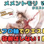 今日もフロ軸で進めてみます配信！（クエスト15-24～）【メメントモリ w155/サブ垢まったり配信】【#31】
