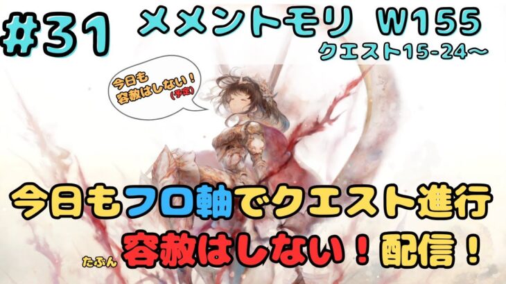 今日もフロ軸で進めてみます配信！（クエスト15-24～）【メメントモリ w155/サブ垢まったり配信】【#31】