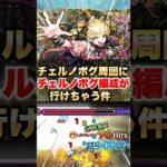 【モンスト】チェルノボグ周回にチェルノボグ編成が行けちゃう件 #shorts