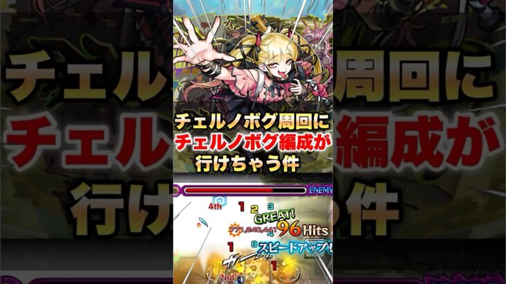 【モンスト】チェルノボグ周回にチェルノボグ編成が行けちゃう件 #shorts
