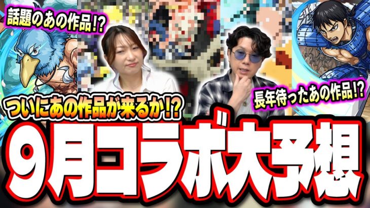 【これでしょ!!】9/11モンストニュースで発表される可能性が高いコラボを過去の傾向などの情報でブチ当てる‼︎【モンスト】【コラボ予想】