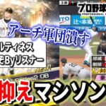 【プロスピA】OB第１弾の目玉投手マシソンを俺が使ってみた結果wwww超対ピンチ持ちの抑えはもう優勝だろ！？