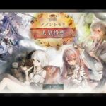 【メメントモリ】予選まもなく開始！【第2回人気投票】