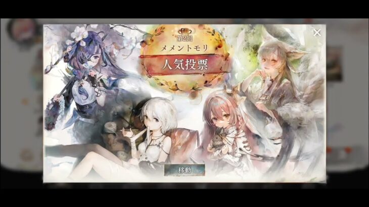 【メメントモリ】予選まもなく開始！【第2回人気投票】