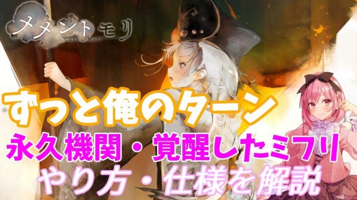 【メメントモリ】ミフリのシールド付与が無限ループしてる！2ターンごとに付与するやり方を話す