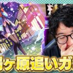 【モンスト】俺の物語はまだ終わってない！戦場ヶ原ひたぎ狙いの物語シリーズコラボ追いガチャ【ターザン馬場園】