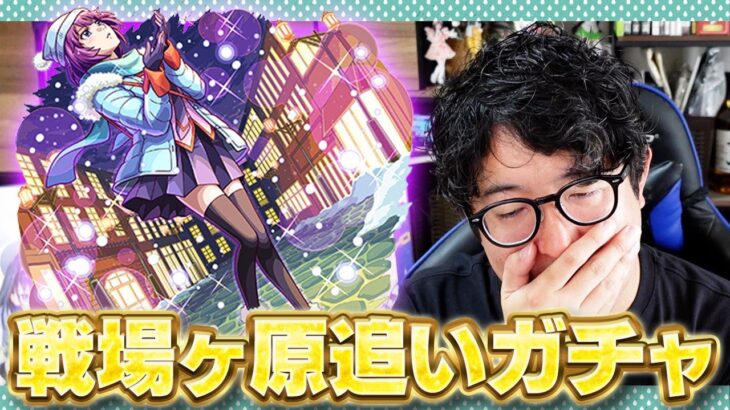 【モンスト】俺の物語はまだ終わってない！戦場ヶ原ひたぎ狙いの物語シリーズコラボ追いガチャ【ターザン馬場園】