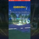 いじめられました(ネタ)【ポケモンGO】