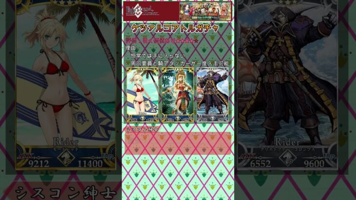 【FGO】冠戦ライダーガチャ評価２　 #fategrandorder #fgo攻略 #fgo初心者 #fgo