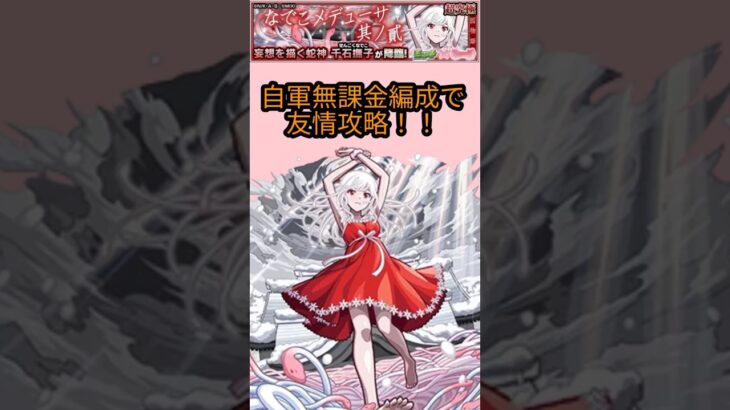 友情で勝てる自軍無課金攻略!!【超究極】千石撫子〈なでこメデューサ其ノ貳〉【モンスト】 #モンスト #コラボ #超究極 #物語シリーズ #その他 #ミッション #無課金