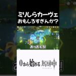 【原神】全然わからんがカーヴェおもしろすぎんかｗ？ #原神 #genshinimpact  #shorts