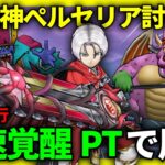 【ドラクエウォーク】最速覚醒PTでアークデーモン＆ワイトキング千里行を周回！女神ペルセリアにも挑戦！