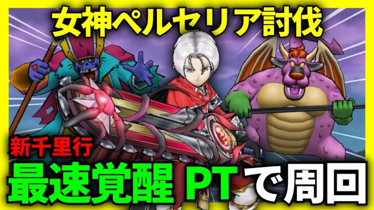 【ドラクエウォーク】最速覚醒PTでアークデーモン＆ワイトキング千里行を周回！女神ペルセリアにも挑戦！