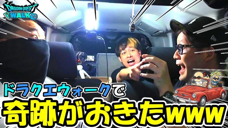 【ドラクエウォーク】３人でウォークしてたら【神回確定】の大奇跡が起きてしまいましたｗｗｗｗ